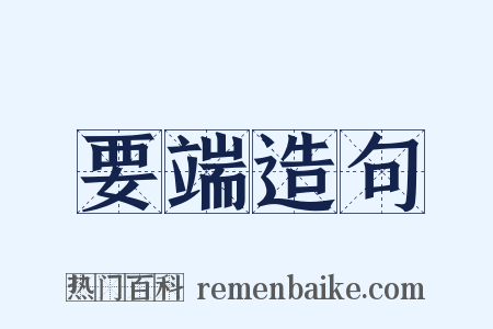 要端造句是什么意思的图片